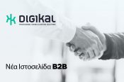Νέο, Σύγχρονο B2B web site από την Digikal