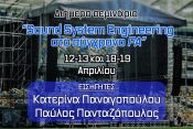 Σεμινάριο - Sound System Engineering